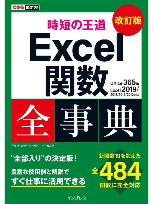 Title details for できるポケット 時短の王道 Excel関数全事典 改訂版 Office 365 & Excel 2019/2016/2013/2010対応: 本編 by 羽山博 - Available